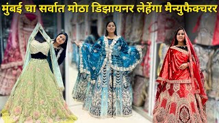 मुंबई मध्ये New ब्राइडल लेहेंगा चा collection  मुंबई चा सर्वात मोठा डिझायनर लेहेंगा मैन्युफैक्चरर [upl. by Geminius901]