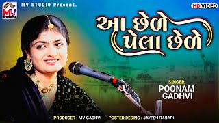 આ છેળેપેલા છેળે  Poonam Gadhvi  Aa Chhele Pela Chhele  New Video  Mv Studio [upl. by Barger]