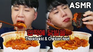 엽기떡볶이에 국물닭발을 섞어서 삼김을그냥 Fire Tteokbokki amp Chicken feet 리얼사운드 먹방 Mukbang ASMR DoNam ENG 도남이먹방 [upl. by Schiro]