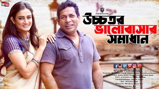 Bangla New Natok 2022  Ucchotoro Valobashar Shomadhan  Mosharraf Karim  Aparna Visual Playground [upl. by Nail831]