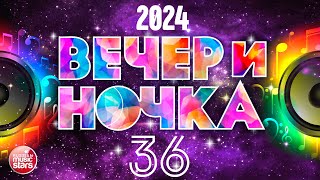 ВЕЧЕРиНОЧКА ❂ 2024 ❂ ПЕСНИ ДЛЯ ХОРОШЕГО НАСТРОЕНИЯ ❂ ОТДЫХАЕМ ХОРОШО ❂ ЧАСТЬ 36 [upl. by Cassaundra]