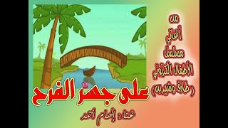 مسلسلطارقوشيرين أغنية على جسر الفرح  غناء إلهام أحمد [upl. by Atiuqa]