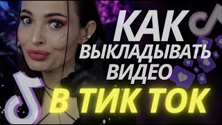 как выкладывать видео в тик ток из РФ в 2024 [upl. by Notgnirrab294]