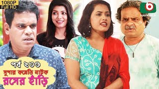 সুপার কমেডি নাটক  রসের হাঁড়ি  Bangla New Natok Rosher Hari EP 236  Allen Shuvro Nazira Mou [upl. by Ardnala]