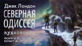 Северная Одиссея Джек Лондон Аудиокнига 2024 [upl. by Laurita816]