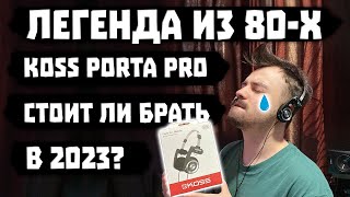 ОБЗОР KOSS Porta Pro  Легенда из 80Х 🎧 [upl. by Niala396]