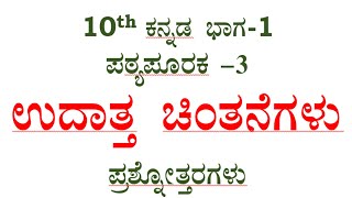 10th Kannada question answer udhatta chintanegalu ಉದಾತ್ತ ಚಿಂತನೆಗಳು ಪ್ರಶ್ನೋತ್ತರ ಪಠ್ಯಪೂರಕ3 notes [upl. by Agemo]