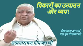 Vipassana Pravachan by S N Goenka  Vikaron ka utpaad and vya 34 [upl. by Attaynek]