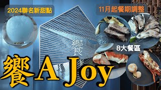 2024再訪饗A Joy 全台最高、最貴吃到飽 丨11月起週五午餐少1小時？！丨日本生蠔、肋眼牛排、帝王蟹腳、龍蝦丨聯名甜點更新丨台灣當季食材入菜丨台北101 86樓 [upl. by Atteuqram429]