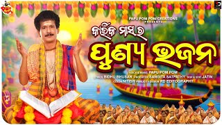 PUNYA BHAJAN II ODIA BHAJAN II PAPU POM POM II PAPU BHAJAN II [upl. by Leighton959]