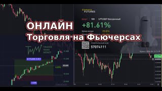 Торговля онлайн Фьючерсы на бирже Binanse  Учусь торговать криптовалюты с нуля  продолжение сделки [upl. by Pulsifer]