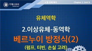 2024일반기계기사 라프 유체역학11│베르누이 방정식2 펌프 터빈 손실 [upl. by Boylan]