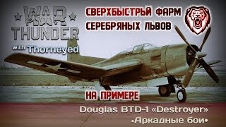 War Thunder  Фарм серебряных львов в 2014 году [upl. by Shae]