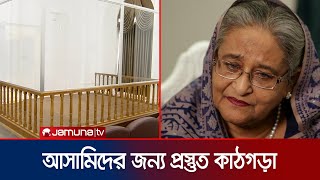 যেখানে বিচার করা হবে শেখ হাসিনা ও অন্য নেতাদের  Sheikh Hasina  Crimes Tribunal  Jamuna TV [upl. by Nannarb]