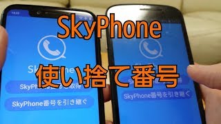 【使い捨て】登録不要 インスールして即使える 無料通話アプリ SkyPhone [upl. by Kelsy]