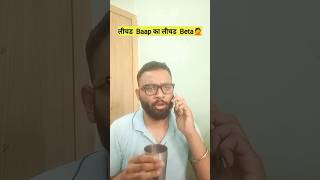 leached baap का leached beta 🤪 shortvideo ohiikulraj [upl. by Dru]