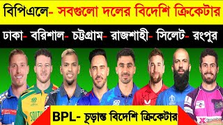 বিপিএল  ২০২৫  সবগুলো দলের বিদেশি ক্রিকেটার  Bpl 2025  Bpl All Team Foreign Player 2025  Bpl [upl. by Rhea]