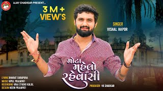 Mota Mahelo Ni Rahevasi  મોટા મહેલોની રહેવાસી  Vishal Hapor  Viral Song 2023  Vishal Hapor Hits [upl. by Joell23]