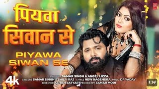 Piyawa Siwan Se  Latest Bhojpuri Song 2024  SAMARSINGH amp SHILPI RAJ Ft ANGEL Lizza [upl. by Norvil691]