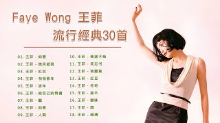 王菲 Faye Wong 流行經典20首：如愿  微风细雨  紅豆  匆匆那年  流年  給自己的情書  願  人間  執迷不悔  笑忘书  我願意  传奇  旋木  悶 [upl. by Enerual205]