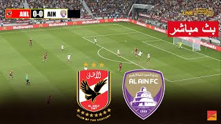 🔴 البث المباشر لمباراة الاهلي والعين لعبة محاكاة كرة القدم الالكترونية [upl. by Gettings222]