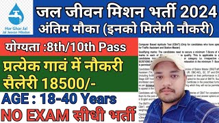 Jal Jivan mission yojna 2024 Apply date शुरुजल संसाधन विभाग new vacancy 2024jal vibhag recruitment [upl. by Rahs17]