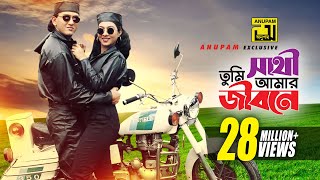 Sathi Tumi Amar Jibone  সাথী তুমি আমার জীবনে  HD  Salman Shah amp Shabnur  Chawa Theke Pawa [upl. by Lyj]