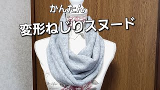 かんたん変形ねじりスヌード作り方amp型紙作り方 [upl. by Immaj506]