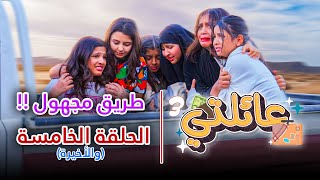 مسلسل عائلتي 3  الحلقة 5 الخامسة و الأخيرة  طريق مجهول [upl. by Sesylu]