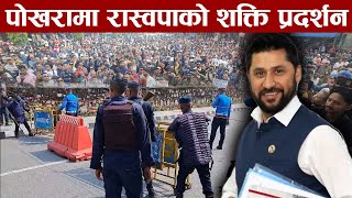 LIVE  पोखरा तनावग्रस्त रविका लागि उर्लिए मानवसागर सयौँ प्रहरी परिचालन रविलाई म्याद थप गरिँदै [upl. by Bittner]