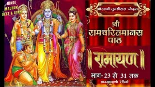 रामायण  रामचरितमानस से  आकाशवाणी भाग 23 से 31 तक Shi Ramcharitmanas Se  All India Radio ramayan [upl. by Cthrine696]