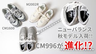 【new balance】ニューバランス秋の新作続々入荷‼CM996が驚きの進化 2002RCM1600【スニーカー】 [upl. by Wasserman]