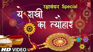 रक्षाबंधन Rakshabandhan Special Song I Ye Rakhi Ka Tyohaar I Rakhi Geet I राखी Rakhi Special Song [upl. by Bocoj377]