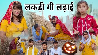 लकड़ी गी लड़ाई । Rajasthani Haryanvi Comedy । Situ Verma । Chimkandidadi। Chimplikicomedy। [upl. by Eibloc]