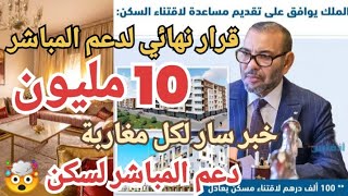 🚨عاجل خبر سار لكل مغاربة 10 مليون دعم سكن الإقتصادي عوض 7 مليون هدا هو قرار نهائي لدعم المباشر [upl. by Llertnahs366]