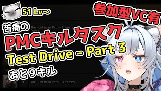 【タルコフ：参加型】51lv～キルが多すぎるTest Drive  Part 3 [upl. by Noreh]