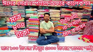 big offer 800 TK Indian party katan saree collection katan saree price in bangladesh mh jewel pro [upl. by Cale591]