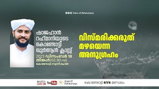 VR Live ഷാജഹാൻ റഹ്മാനിയുടെ കൊണ്ടോട്ടി ഖുർആൻ ക്ലാസ്സ്‌  സൂറത്തുലുഖ്മാൻ  181223 [upl. by Hadihahs367]