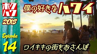 僕の好きなハワイ 2018 エピソード14「ワイキキの街をおさんぽ」【HAWAII】【ボクハワ】 [upl. by Delphine221]