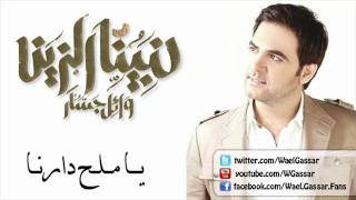 Wael Jassar  Ya Mal7 Darna  وائل جسار  يا ملح دارنا [upl. by Aihseya]