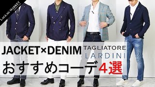 【TAGLIATORE LARDINI】おすすめジャケット×デニムコーデ4選！ [upl. by Leffen]