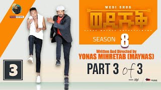 Yonas Maynas  WEDI SHUQ 8  PART 3  ወዲ ሹቅ 8 ብ ዮናስ ማይናስ  New Eritrean Comedy 2022 [upl. by Casady878]