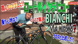 迷いに迷ってついにロードバイク購入！BIANCHI VIA NIRONE7 [upl. by Mide]