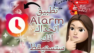 أفضل تطبيق أندرويد منبه Alarm اتحداك ان تنام مره اخرى [upl. by Inaboy806]