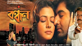 Bandhan Full Movie Bangla Jeet facts  Jeet Koel Mullick Victor Banerjee [upl. by Breban]