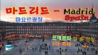 221 마드리드  Madrid 스페인 [upl. by Gildus661]