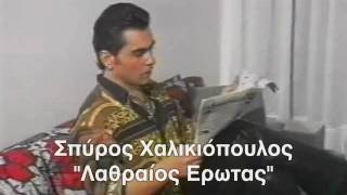 Spyros Xalikiopoulos  Lathraios Erwtas  Λαθραίος Ερωτας [upl. by Virgil661]