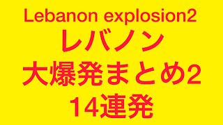 レバノン大爆発まとめ2 14連発 Lebanon explosion 2 [upl. by Yendroc]