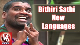 Bithiri Sathis India Level Bithiri Sangam  Funny Conversation With Savitri  Teenmaar News [upl. by Bunns]