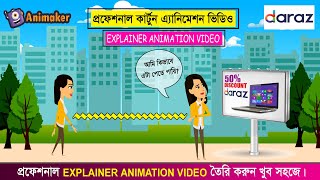 How to Make Explainer Cartoon Animation Video Using Animakercom in Bangla [upl. by Marcello]